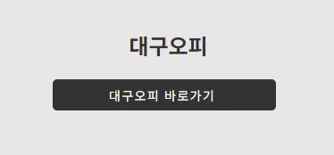 대구OP 1