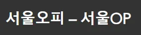 서울오피 1