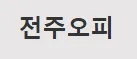 전주OP 1