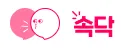 속닥 1