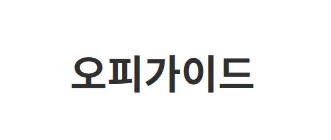 오피가이드 1