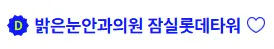 밝은눈안과 스마일라식 1