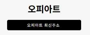 오피아트 1
