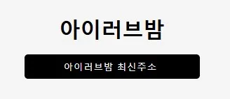 아이러브밤 1