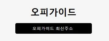 오피가이드 1