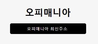 오피매니아 1