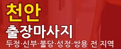 천안출장마사지 1