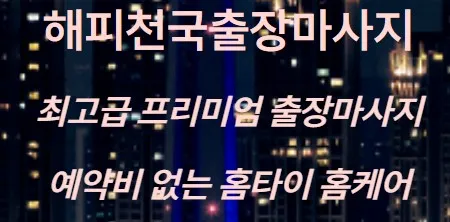 서울출장마사지 1