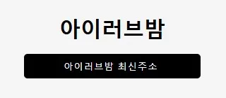 아이러브밤 1