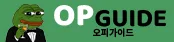 오피가이드