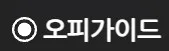 오피가이드